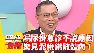 女子漏尿掛急診不說原因！膀胱內驚見泥鰍鑽破體內？！【#醫師好辣】20240204 EP1606 part1