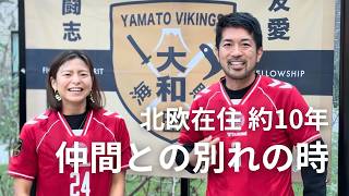 北欧在住約10年、本当にありがとう。日本へ帰る2人への感謝の言葉