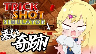 start - 【TrickShot Simulator】ばかっこいい的な!?奇跡の神プレイ連発してやるのだ【雛星あいる/VEE】