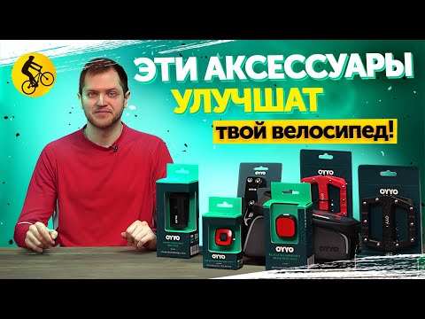 6 АКСЕССУАРОВ для ВЕЛОСИПЕДА. Они СДЕЛАЮТ его ЛУЧШЕ!