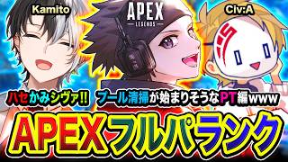 【APEXランク】集合！FPSの世界でもまさかのプール清掃が始まりそうなパーティーwww編 Kamito, Civ:A【ハセシン】Apex Legends