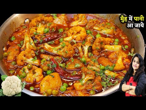 Aloo Gobi Matar Ki Sabji | शादियों में बनने वाली आलू गोभी सब्ज़ी की सीक्रेट रेसिपी | Gobhi ki Sabji