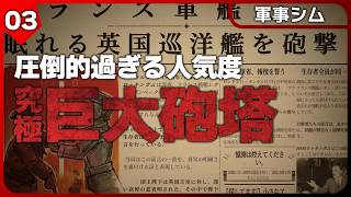 巡洋艦撃破！奇跡のロングショット！デカけりゃデカいほど良い！好評の圧倒的巨大砲塔ワンオペ地獄【SFシミュレーション】IRON NEST: Heavy Turret Simulator #3