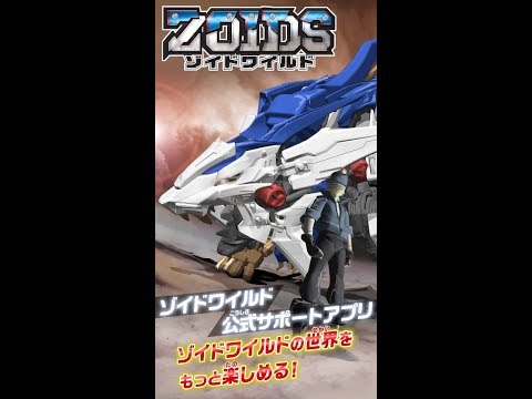 【ゾイドワイルド】公式サポートアプリ！紹介動画！