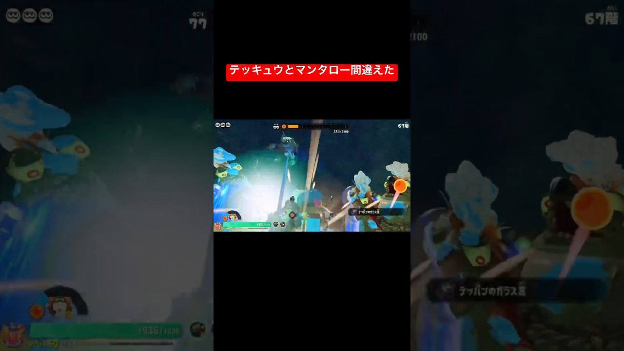 【スプラレイダース】テッキュウとマンタロー間違えてみた。ネタバレ注意！【スプラトゥーン レイダース】#shorts #スプラトゥーンレイダース