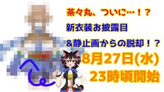 【Vtuber】大神茶々丸の変化の術リベンジ配信【新衣装お披露目】