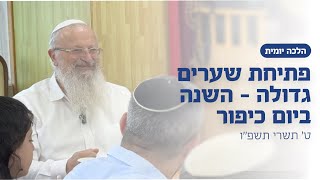 פתיחת שערים גדולה - השנה ביום כיפור | הרב שמואל אליהו | הלכה יומית | ט׳ תשרי תשפ״ו (הרב שמואל אליהו) - התמונה מוצגת ישירות מתוך אתר האינטרנט יוטיוב. זכויות היוצרים בתמונה שייכות ליוצרה. קישור קרדיט למקור התוכן נמצא בתוך דף הסרטון