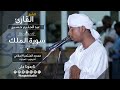 سورة الملك من روائع الفجر المميزة الشيخ عبدالحليم حسين