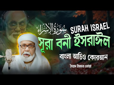 017) সূরা বনী ইসরাঈল - Surah Israel - سورة الإسراء অনুবাদ | Bangla Audio Quran | সৈয়দ ইসমত তোহা