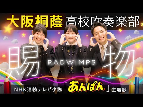 賜物 / RADWIMPS（朝ドラ『あんぱん』主題歌）【大阪桐蔭吹奏楽部】