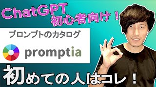 ChatGPT 初心者向け プロンプト カタログ