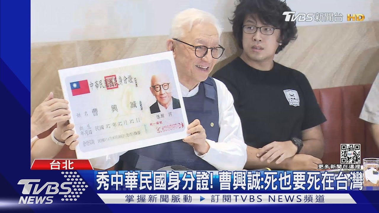 秀中華民國身分證! 曹興誠:要死也要死在台灣
