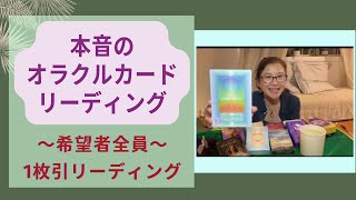 「本音のオラクルカードリーディング」名称変更企画！希望者全員１枚引きリーディングします！！#オラクルカードリーディング
