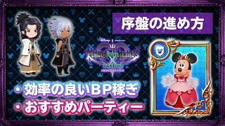 【KHDR】攻略!! 序盤の進め方!!  効率のよいBP稼ぎ!? 配布ミニー最強!? 【キングダムハーツ ダークロード】