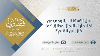 صورة هل الاستغناء بالوحي عن تقليد آراء الرجال مطلق كما قال ابن القيم؟ - الشيخ عبدالرحمن البراك (13001)