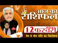 AAJ KA RASHIFAL | 12 February 2024 | आज का राशिफल | Tomorrow Horoscope | Kamal Shrimali Rashifal