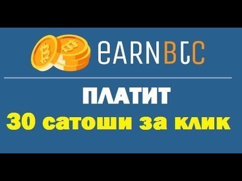 EARNBTC букс кран платит 30 сатоши за клик без вложений