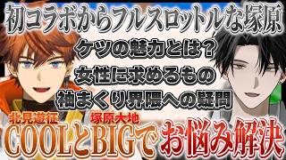 【切り抜き】初コラボ、開幕からアクセル全開の北見先輩と塚原大地のお悩み相談。【塚原大地 / にじさんじ】