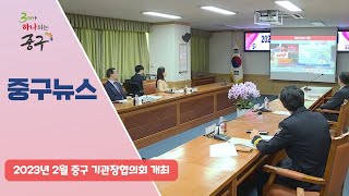 2023년 2월 중구 기관장협의회 개최 이미지