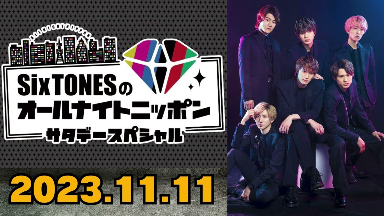 【Six TONES】SixTONESのオールナイトニッポン [田中樹,森本慎太郎]