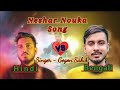 Neshar nouka Song Hindi VS Bangla Varshon || Singer Gogon Shakib