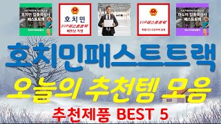 호치민패스트트랙 추천, 역대급 할인 찬스! 가성비 TOP5