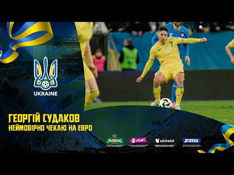 Георгій Судаков: «Неймовірно чекаю на Євро-2024»