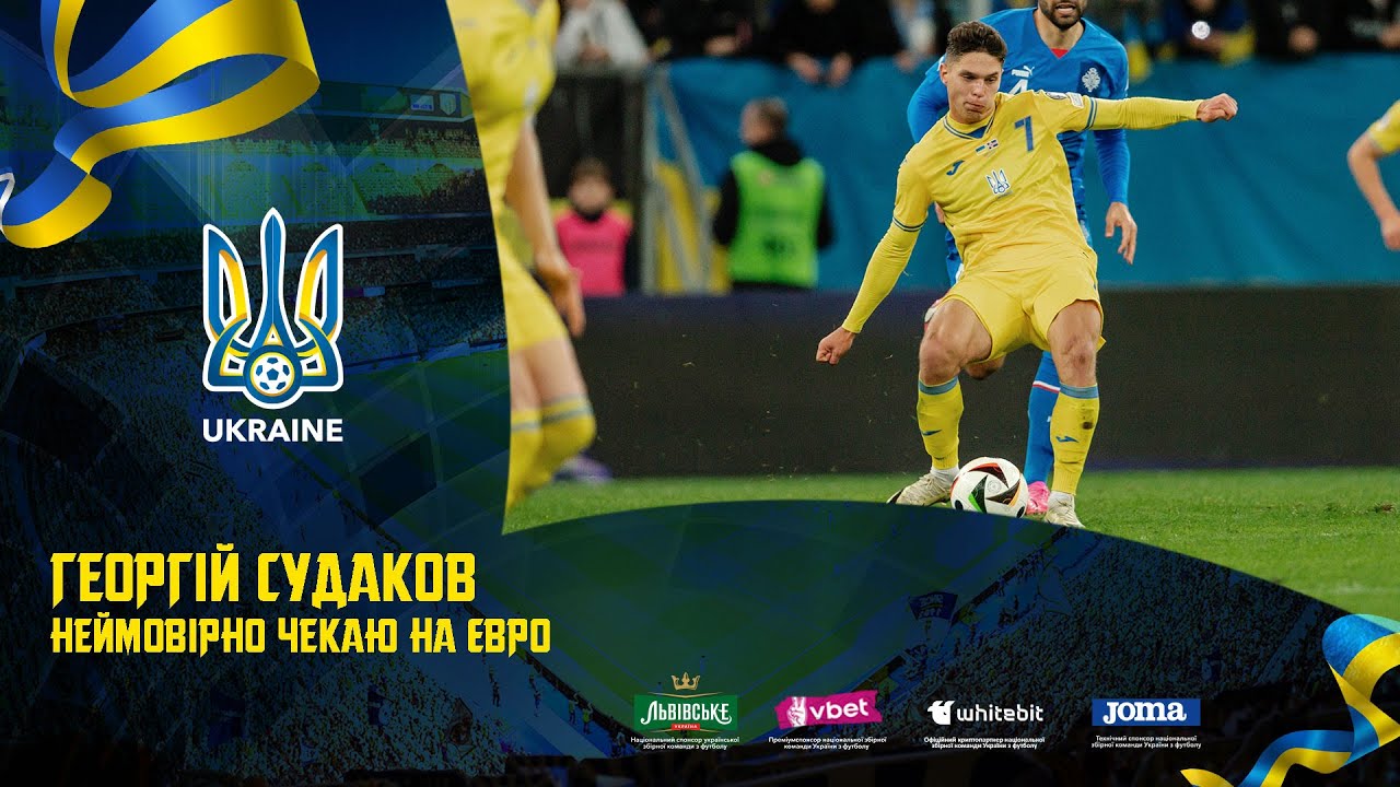 Георгій Судаков: «Неймовірно чекаю на Євро-2024»