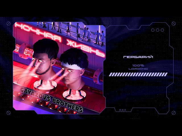 GAYAZOV$ BROTHER$ - Гербарий (Acapella)