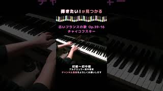 Download lagu 【ピアノ発表会おすすめ】古いフランスの歌 Op.39-16〜チャイコフスキー #shorts mp3