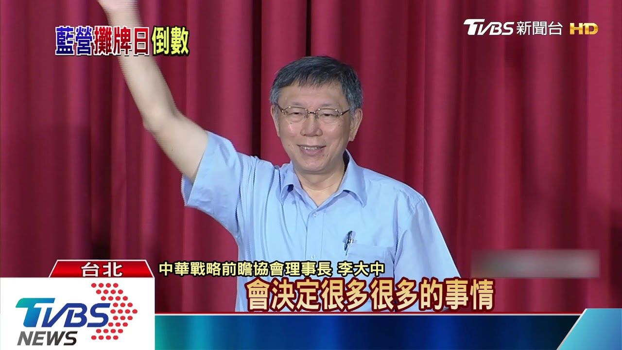 917攤牌日倒數！　郭柯王攤牌撼藍軍團結？