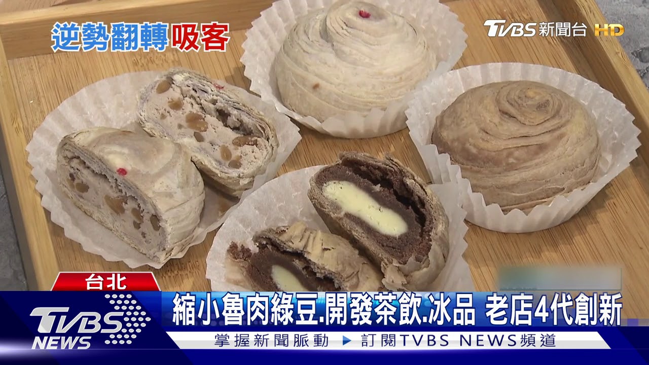 百年餅店「穩定台灣客、創新口味」 度過疫情!