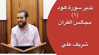 صورة تدبر سورة هود | مجالس القرآن