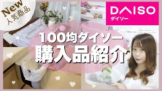 【ダイソー購入品紹介】今バズってる買ったほうがいい人気アイテム♡♡便利グッズ・収納グッズ・リピートアイテムも♩?☁️【100均】