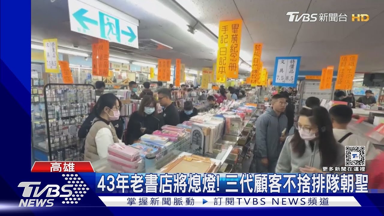 時代的眼淚!43年老書店將熄燈! 三代顧客一早排隊搶入內