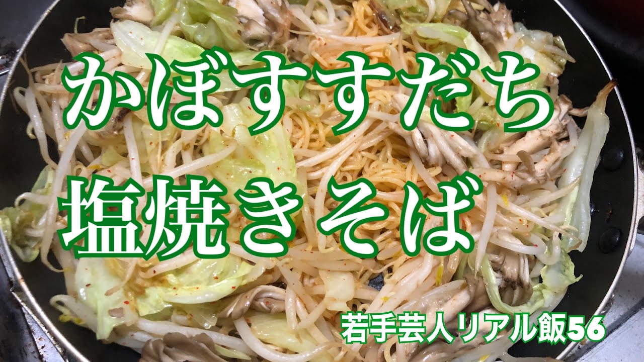 【おうちでごはん】若手芸人リアル飯56〜かぼすすだち塩焼きそば〜【村民代表南川】