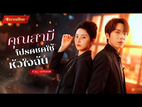 【พากย์ไทยFULL】ทนายสาวถูกใส่ร้ายจนสามีเกลียด! เบื้องหลังสามีแอบมีชู้รัก!? เกมนี้เธอจะเอาคืนให้สาสม!