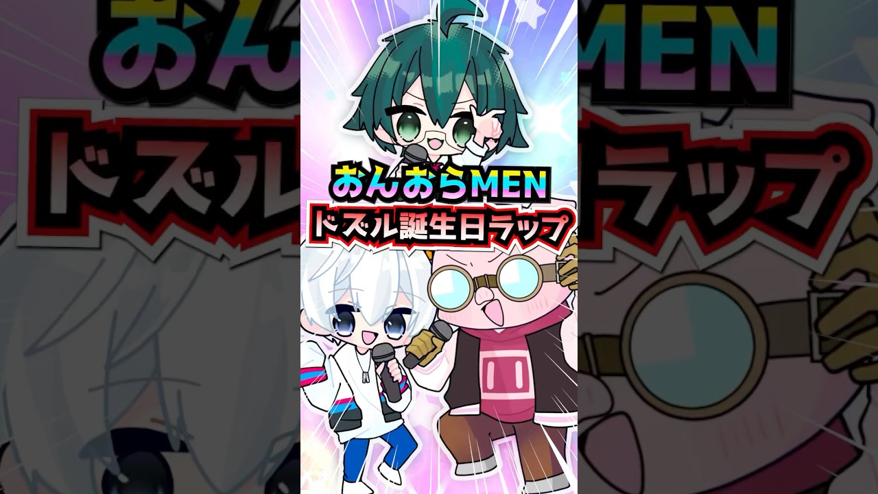 【手描き】おんおらMENが歌う！ドズル誕生日ラップ！【ドズル社切り抜き/切り抜きアニメ】 @dozle_sub   #shorts