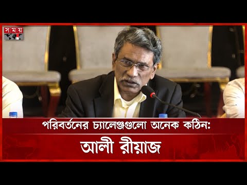 আমরা ইতিহাসের মাহেন্দ্রক্ষণে দাঁড়িয়ে, বললেন আলী রীয়াজ | Ali Riaz | BD Politics | Somoy TV