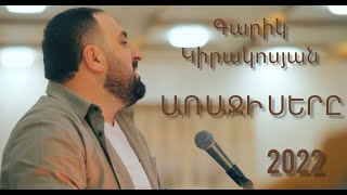 Garik Kirakosyan - Araji Ser ur es ardyoq (2022)