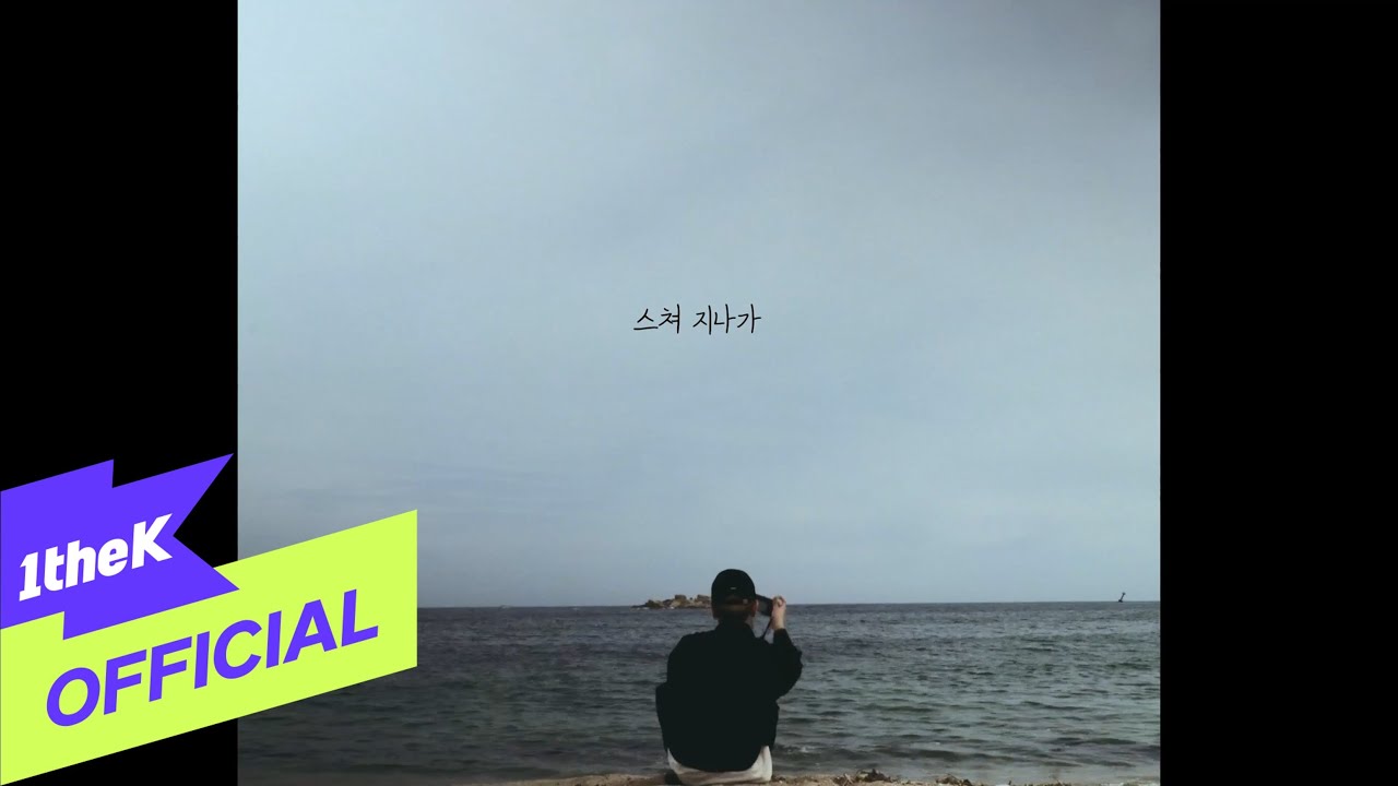 [MV] ClaD(클래디) _ 스쳐 지나가