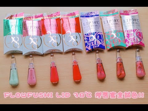 FLOWFUSHI LIP 38℃ 潤唇蜜全試色!! 日本美妝分享/LIP38℃リップトリートメント
