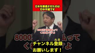 【榛葉賀津也】衝撃‼️榛葉幹事長が歴史的な愚策とその張本人を大暴露　#榛葉幹事長 #竹中平蔵 #shorts