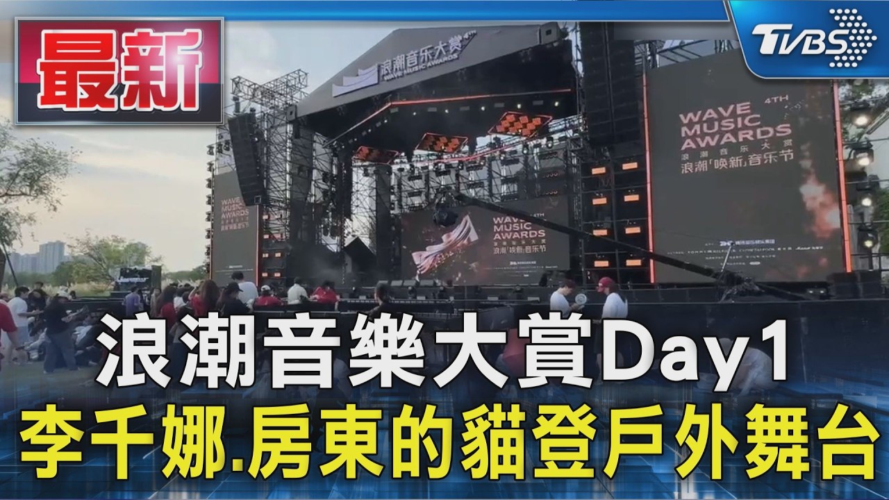 浪潮音樂大賞Day1 李千娜.房東的貓登戶外舞台