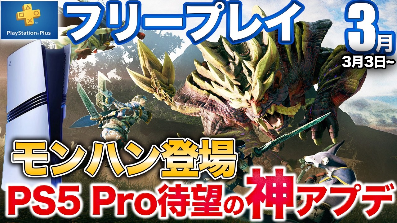 高評価アクション大豊作の3月フリプ!!極限の映像美でバイオを楽しめるPS5 Proアプデも紹介【フリプ】