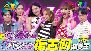 第八十八屆全民「猜歌王」爭霸！「Go Go Disco Dance復古趴」猜歌王冠軍賽！跟著音樂搖起來 這些歌都想起來了嗎！20240412 綜藝大熱門｜人太多放不下XD