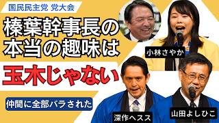 榛葉幹事長の本当の趣味は玉木じゃなかった。党大会で仲間にバラされた2人の裏話