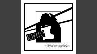 Music video thumbnail preview for Это не любовь by Кино