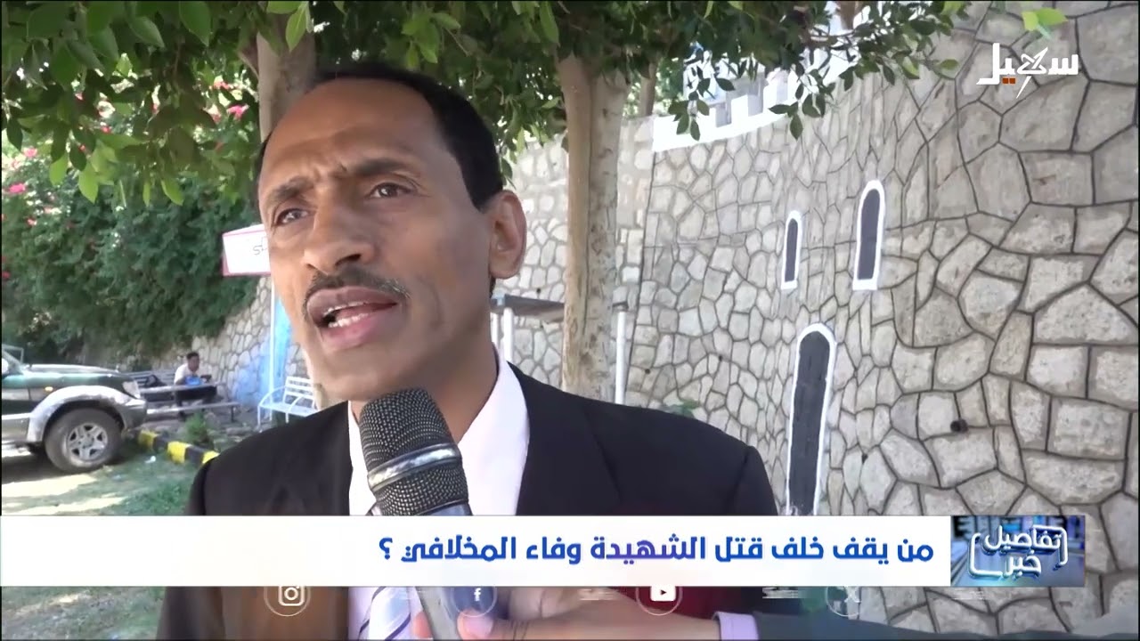 من يقف خلف قتل الشهيدة وفاء المخلافي ؟