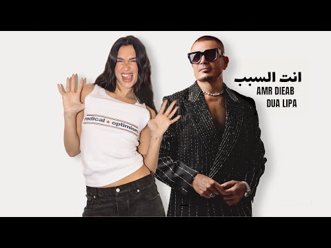 عمرو دياب و دوا ليبا انت السبب - AMR DIAB II DUA LIPA II NSEET